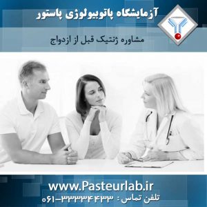 مشاوره ژنتیک قبل از ازدواج