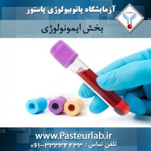 بخش ایمونولوژی
