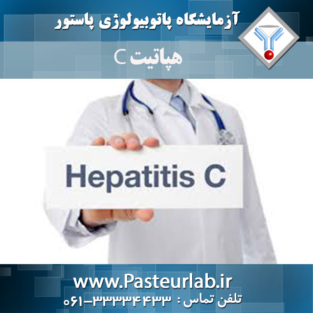 هپاتیت C