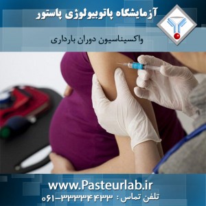 واکسیناسیون-دوران-بارداری
